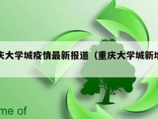重庆大学城疫情最新报道（重庆大学城新增病例）