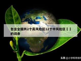 包含全国共2个高风险区12个中风险区㊙️的词条