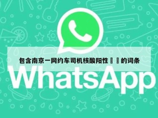 包含南京一网约车司机核酸阳性㊙️的词条