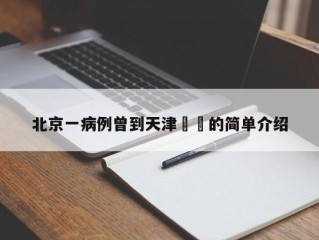 北京一病例曾到天津㊙️的简单介绍