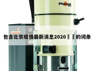 包含北京疫情最新消息2020㊙️的词条