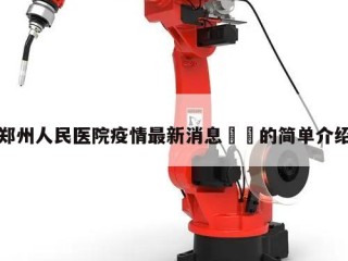 郑州人民医院疫情最新消息㊙️的简单介绍