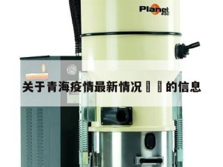 关于青海疫情最新情况㊙️的信息