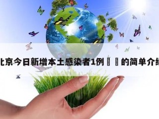 北京今日新增本土感染者1例㊙️的简单介绍