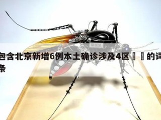 包含北京新增6例本土确诊涉及4区㊙️的词条