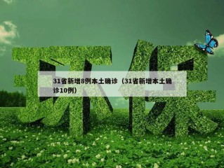 31省新增8例本土确诊（31省新增本土确诊10例）