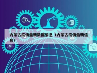 内蒙古疫情最新数据消息（内蒙古疫情最新信息）