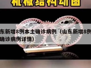 山东新增8例本土确诊病例（山东新增8例本土确诊病例详情）