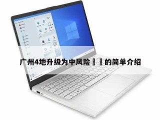 广州4地升级为中风险㊙️的简单介绍