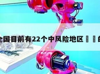 包含全国目前有22个中风险地区㊙️的词条