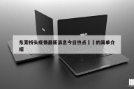 东莞桥头疫情最新消息今日热点㊙️的简单介绍