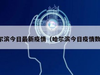 哈尔滨今日最新疫情（哈尔滨今日疫情数据）