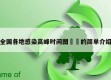 全国各地感染高峰时间图㊙️的简单介绍