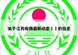 关于江苏疫情最新动态㊙️的信息