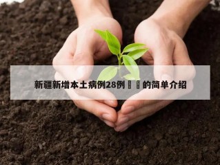 新疆新增本土病例28例㊙️的简单介绍