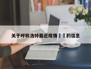 关于呼和浩特最近疫情㊙️的信息