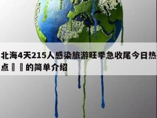 北海4天215人感染旅游旺季急收尾今日热点㊙️的简单介绍