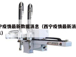 西宁疫情最新数据消息（西宁疫情最新消息2021）