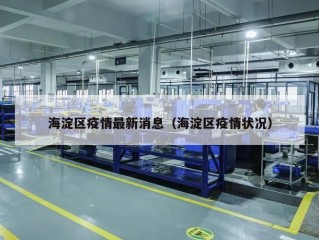 海淀区疫情最新消息（海淀区疫情状况）