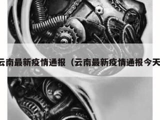 云南最新疫情通报（云南最新疫情通报今天）