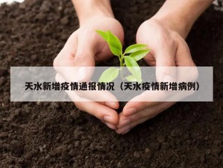天水新增疫情通报情况（天水疫情新增病例）