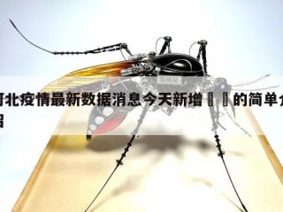 河北疫情最新数据消息今天新增㊙️的简单介绍