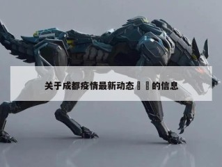 关于成都疫情最新动态㊙️的信息