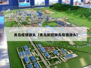 青岛疫情源头（青岛新冠肺炎疫情源头）