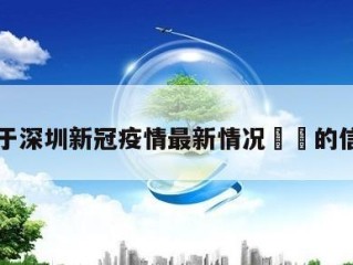 关于深圳新冠疫情最新情况㊙️的信息