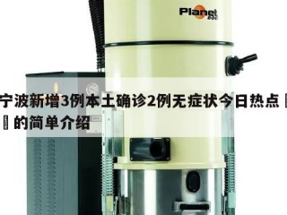 宁波新增3例本土确诊2例无症状今日热点㊙️的简单介绍