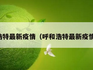 呼和浩特最新疫情（呼和浩特最新疫情状况）