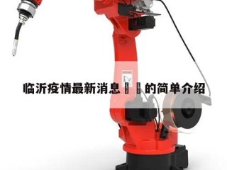 临沂疫情最新消息㊙️的简单介绍