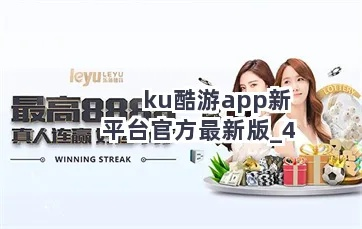 酷游ku游备㊙：✅正版APP下载地址、APP安装